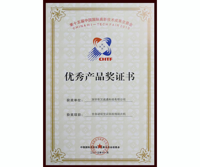 優(yōu)秀產品獎證書