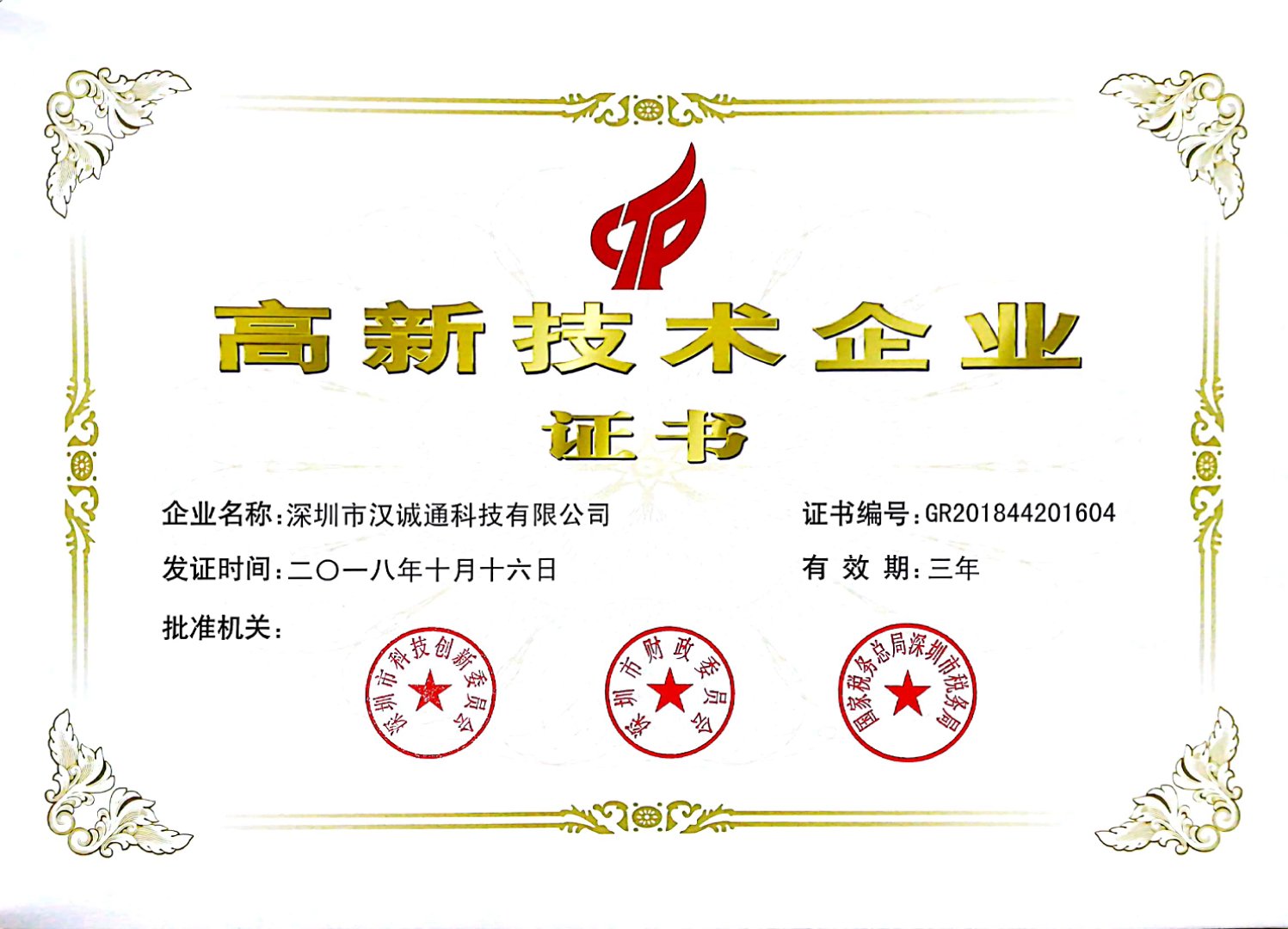 喜訊！漢誠通科技榮獲2018年首批國家高新技術(shù)企業(yè)證書