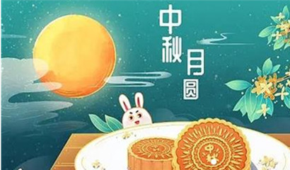 中秋，國(guó)慶放假通知